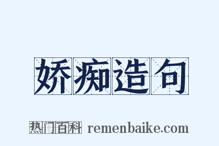 娇痴造句是什么意思的图片